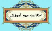 اطلاعیه معاونت آموزشی دانشگاه علوم پزشکی البرز در خصوص ادامه فرآیند برگزاری آزمونهای نیمسال اول ۱۴۰۴ و نحوه شروع نیمسال دوم ۱۴۰۴