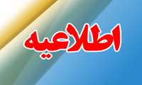  معاونت آموزشی دانشگاه علوم پزشکی البرز در خصوص نیمسال دوم سال تحصیلی 1405-1404