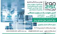 دومین کنگره جامع پیشگیری از عفونت های بیمارستانی و ارتقای کیفیت خدمات بهداشتی، تجهیزات پزشکی و استریلیزاسیون