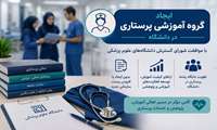 ️ ایجاد گروه آموزشی پرستاری در دانشگاه با موافقت شورای گسترش دانشگاه‌های علوم پزشکی