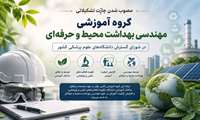 مصوب شدن چارت تشکیلاتی گروه اموزشی مهندسی بهداشت محیط و حرفه ای در شورای گسترش دانشگاههای علوم پزشکی کشور