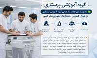مصوب شدن چارت تشکیلاتی گروه اموزشی پرستاری در شورای گسترش دانشگاههای علوم پزشکی کشور