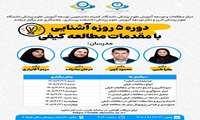 دوره 5 روزه آشنایی با مقدمات مطالعات کیفی از 27 لغایت 31 تیرماه به صورت حضوری در دانشکده پزشکی برگزار می گردد