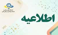 اطلاعیه  گواهی کارگاه های اولین مدرسه بهاره در سامانه طبیب