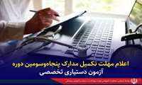 اعلام مهلت تکمیل مدارک پنجاه‌وسومین دوره آزمون پذیرش دستیاری تخصصی