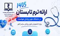 مهلت ثبت نام ترم  تابستان دانشگاه علوم پزشکی هوشمند مجازی تمدید شد.