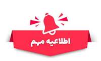 اطلاعیه آموزشی در خصوص مدارک لازم جهت صدور گواهی موقت تحصیلی و صدور دانشنامه 