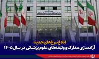 ابلاغ نرخ‌های جدید آزادسازی مدارک و وثیقه‌های علوم پزشکی برای سال ۱۴۰۵
