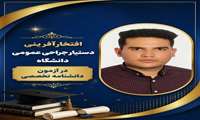 افتخارآفرینی دستیار جراحی عمومی دانشگاه در آزمون دانشنامه تخصصی