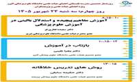 چهارمین روز از هشتمین دوره مدرسه تابستانه سه شنبه 24 شهریور 1405برگزار شد