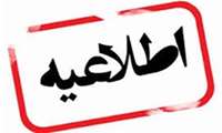 قابل توجه پذیرفته شدگان آزمون سراسری و كاردانی به كارشناسی ناپیوسته نیمسال دوم سال تحصیلی 1403-1402