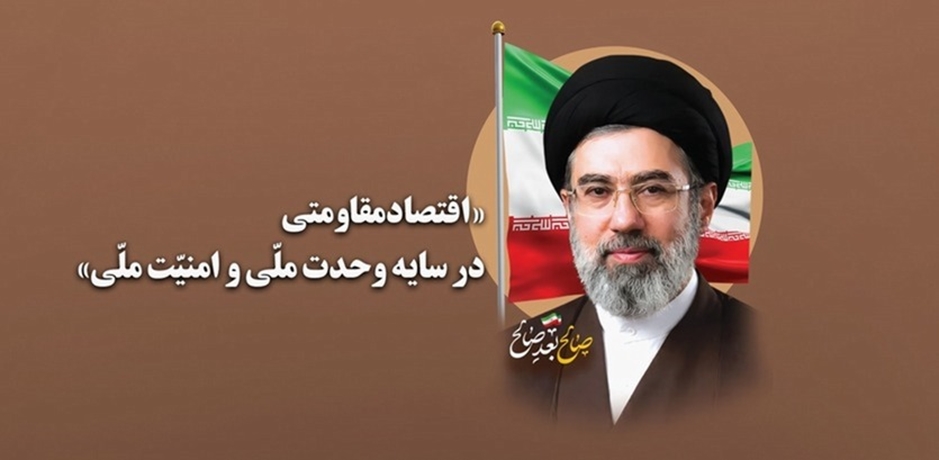 اقتصاد مقاومتی در سایه وحدت ملی و امنیت ملی